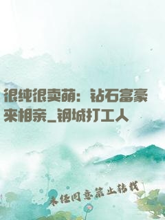 很纯很卖萌：钻石富豪来相亲