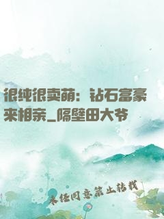 很纯很卖萌：钻石富豪来相亲