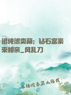 很纯很卖萌：钻石富豪来相亲