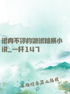很肉不停的做很粗暴小说