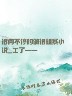 很肉不停的做很粗暴小说