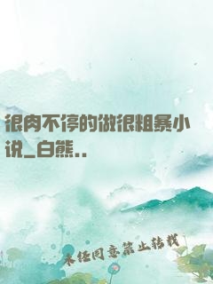 很肉不停的做很粗暴小说