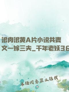 很肉很黄A片小说共妻文一嫁三夫