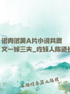 很肉很黄A片小说共妻文一嫁三夫