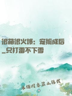 很萌很火爆：宠狐成后