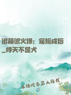 很萌很火爆：宠狐成后
