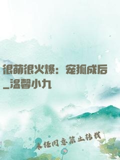 很萌很火爆：宠狐成后