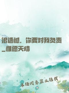 很遗憾，你要对我负责