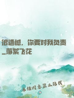 很遗憾，你要对我负责