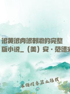 很黄很肉很刺激的完整版小说