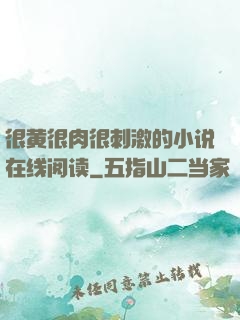 很黄很肉很刺激的小说在线阅读