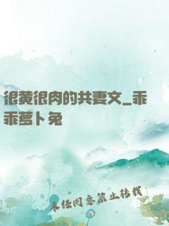 很黄很肉的共妻文