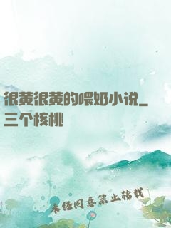 很黄很黄的喂奶小说
