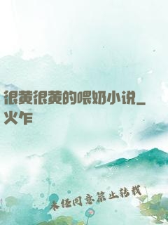很黄很黄的喂奶小说