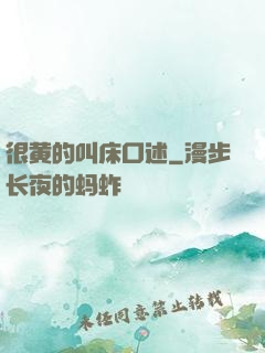 很黄的叫床口述