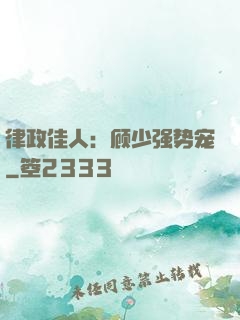 律政佳人：顾少强势宠