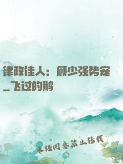 律政佳人：顾少强势宠