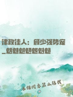 律政佳人：顾少强势宠