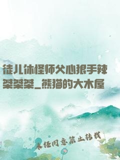 徒儿休怪师父心狠手辣桀桀桀
