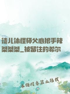 徒儿休怪师父心狠手辣桀桀桀