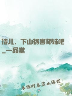 徒儿，下山祸害师妹吧