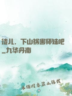 徒儿，下山祸害师妹吧