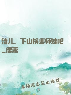 徒儿，下山祸害师妹吧