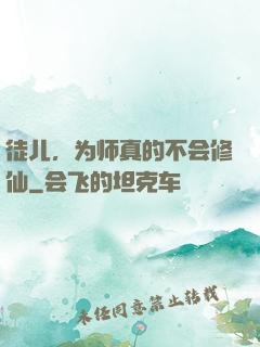 徒儿，为师真的不会修仙