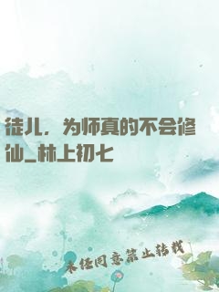 徒儿，为师真的不会修仙