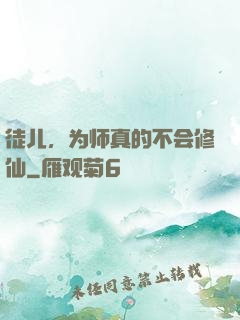徒儿，为师真的不会修仙