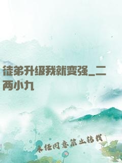 徒弟升级我就变强
