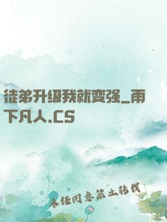 徒弟升级我就变强