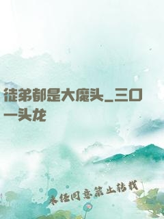 徒弟都是大魔头