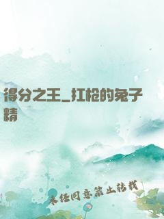 得分之王