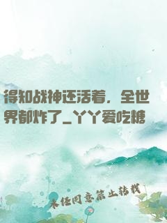 得知战神还活着，全世界都炸了