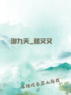 御九天