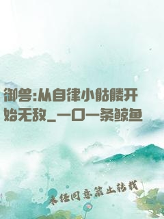 御兽:从自律小骷髅开始无敌