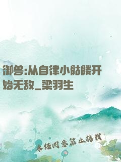 御兽:从自律小骷髅开始无敌