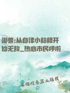 御兽:从自律小骷髅开始无敌