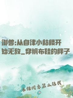 御兽:从自律小骷髅开始无敌