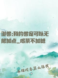 御兽:我的兽宠可以无限加点