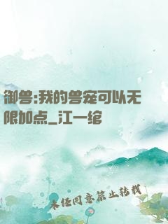 御兽:我的兽宠可以无限加点