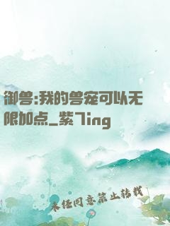 御兽:我的兽宠可以无限加点