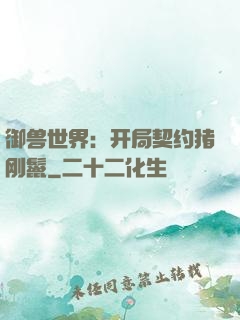 御兽世界：开局契约猪刚鬣