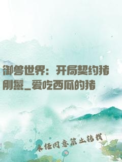 御兽世界：开局契约猪刚鬣