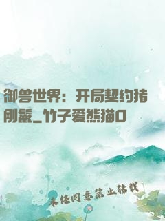 御兽世界：开局契约猪刚鬣