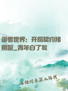 御兽世界：开局契约猪刚鬣