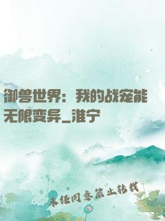 御兽世界：我的战宠能无限变异