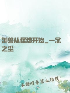 御兽从怪猎开始