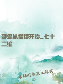 御兽从怪猎开始